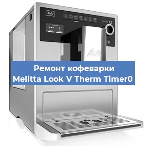 Замена помпы (насоса) на кофемашине Melitta Look V Therm Timer0 в Нижнем Новгороде